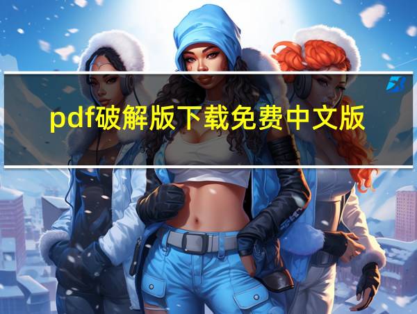 pdf破解版下载免费中文版的相关图片