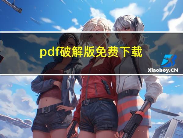 pdf破解版免费下载的相关图片