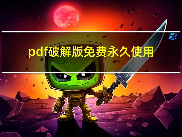 pdf破解版免费永久使用的相关图片