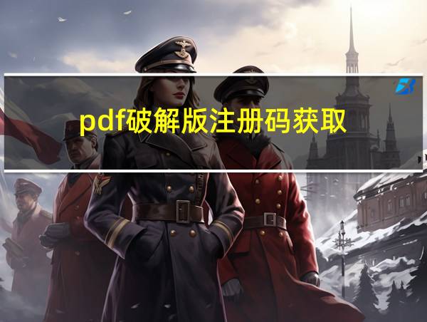 pdf破解版注册码获取的相关图片