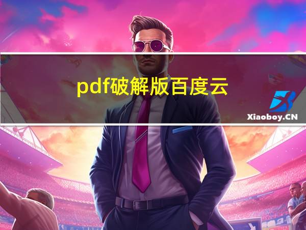 pdf破解版百度云的相关图片