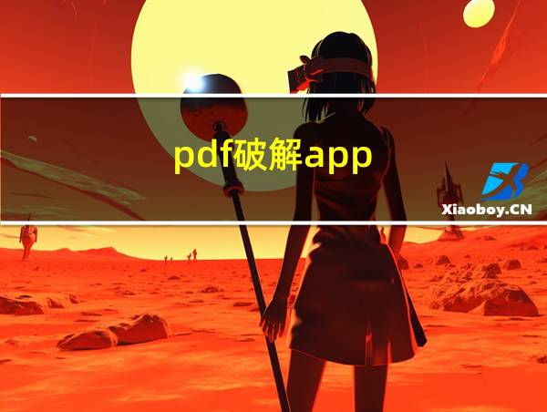 pdf破解app的相关图片