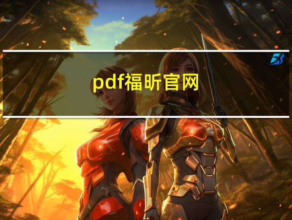 pdf福昕官网的相关图片