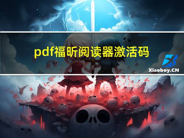 pdf福昕阅读器激活码的相关图片