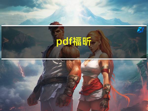 pdf福昕的相关图片