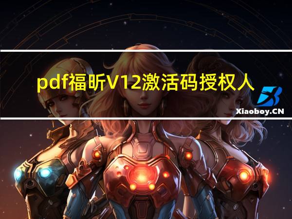 pdf福昕V12激活码授权人的相关图片