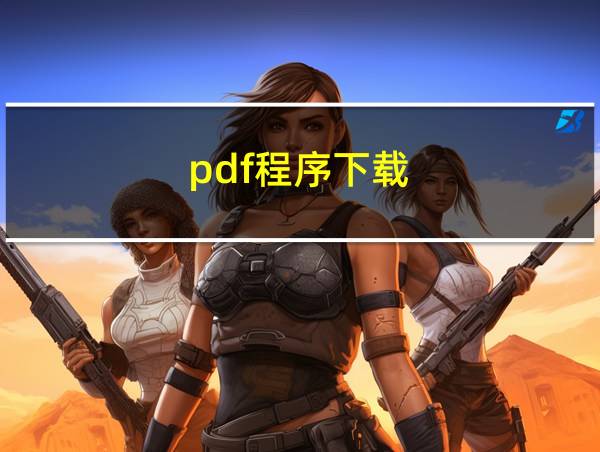 pdf程序下载的相关图片