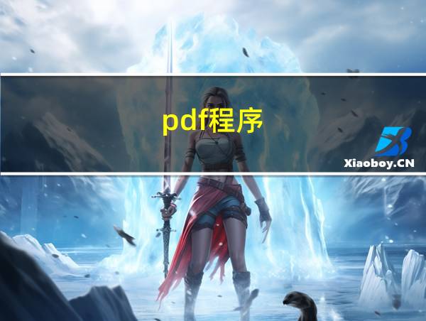 pdf程序的相关图片