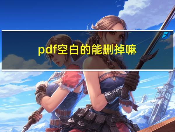 pdf空白的能删掉嘛的相关图片