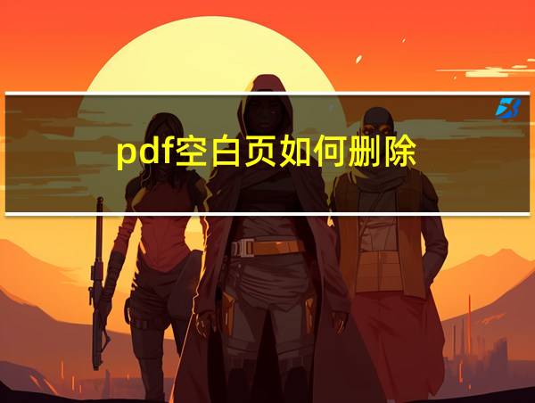 pdf空白页如何删除的相关图片