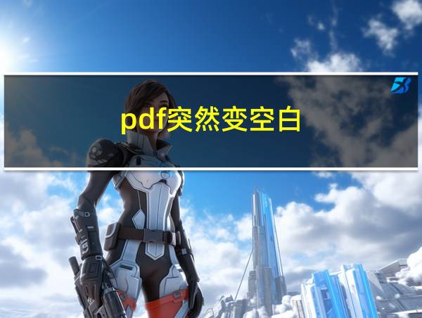 pdf突然变空白的相关图片