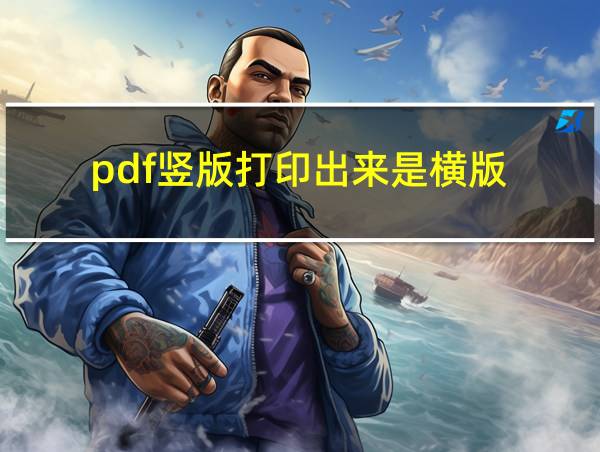 pdf竖版打印出来是横版的相关图片