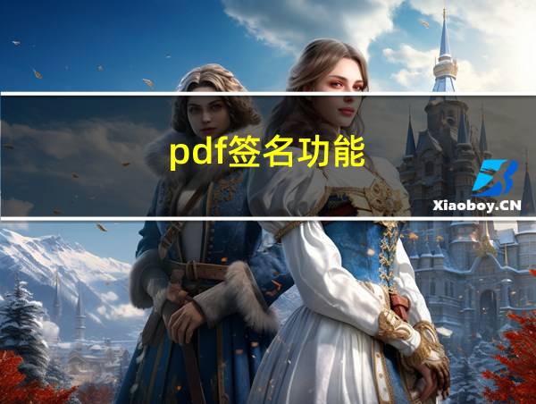 pdf签名功能的相关图片