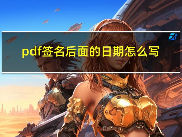 pdf签名后面的日期怎么写的相关图片