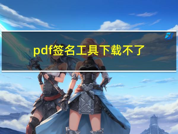 pdf签名工具下载不了的相关图片