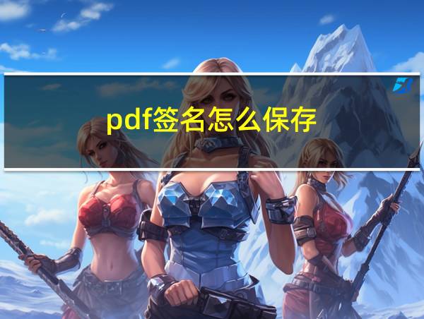 pdf签名怎么保存的相关图片