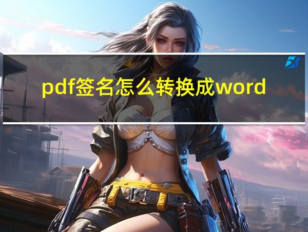 pdf签名怎么转换成word的相关图片