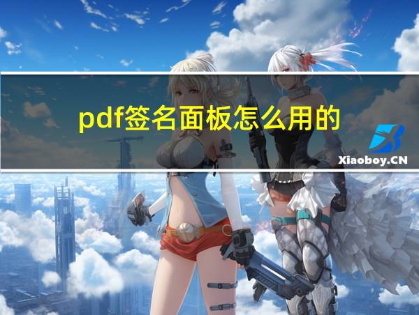 pdf签名面板怎么用的的相关图片