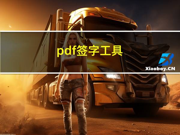 pdf签字工具的相关图片