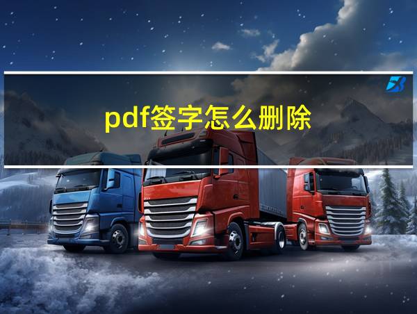 pdf签字怎么删除的相关图片