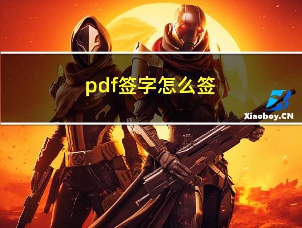 pdf签字怎么签的相关图片