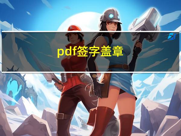 pdf签字盖章的相关图片