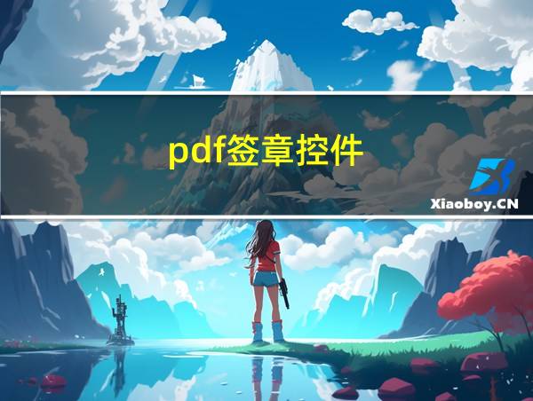 pdf签章控件的相关图片