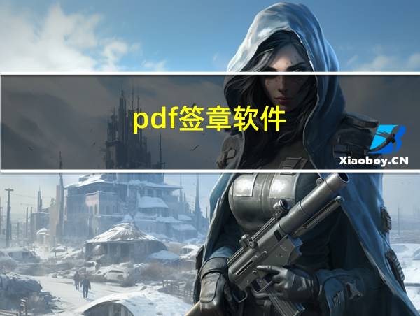 pdf签章软件的相关图片