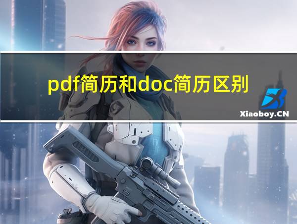 pdf简历和doc简历区别的相关图片