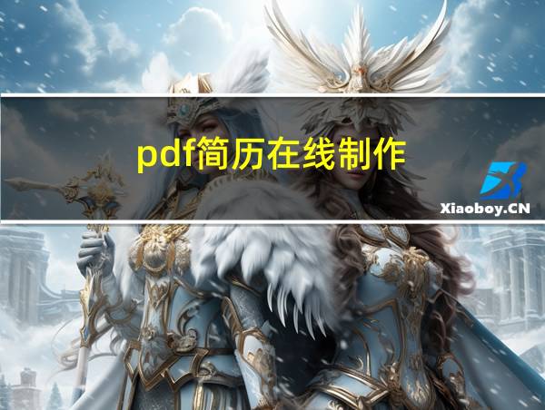 pdf简历在线制作的相关图片