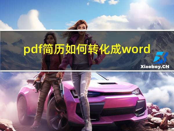 pdf简历如何转化成word的相关图片