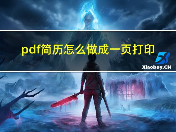 pdf简历怎么做成一页打印的相关图片