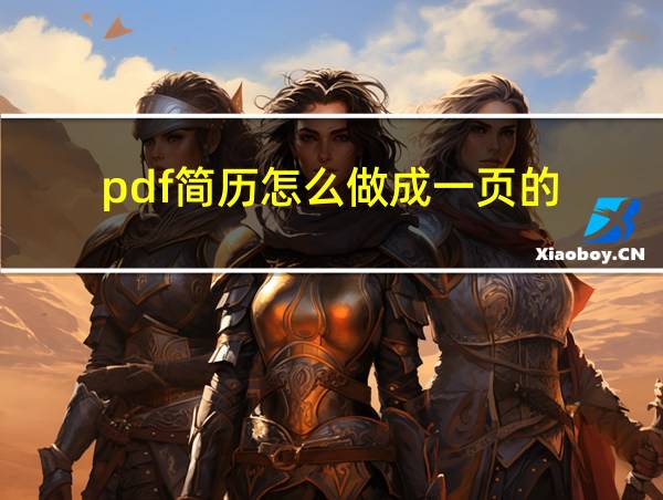 pdf简历怎么做成一页的的相关图片