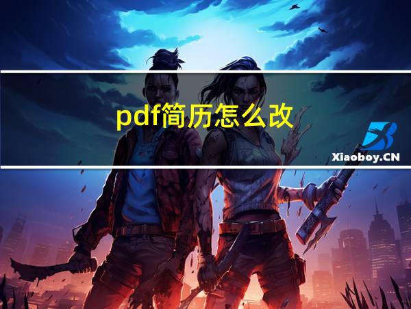 pdf简历怎么改的相关图片