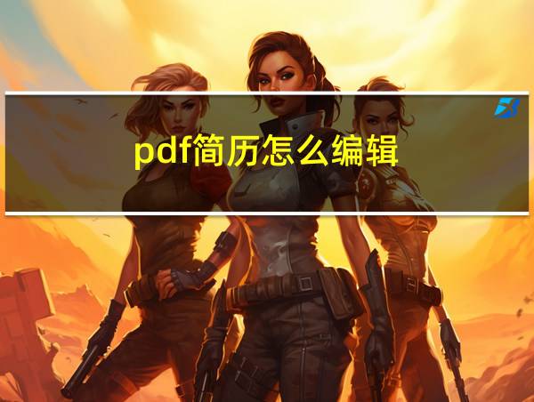 pdf简历怎么编辑的相关图片