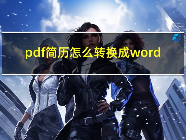 pdf简历怎么转换成word的相关图片