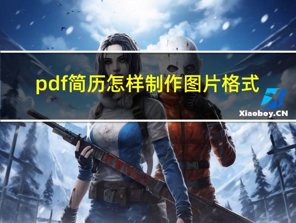 pdf简历怎样制作图片格式的相关图片