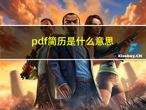 pdf简历是什么意思的相关图片