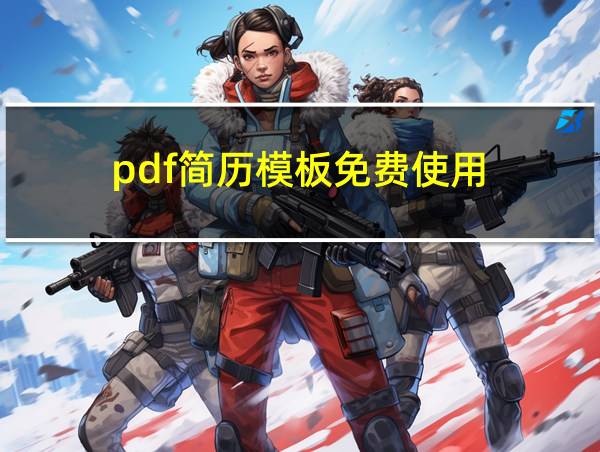 pdf简历模板免费使用的相关图片