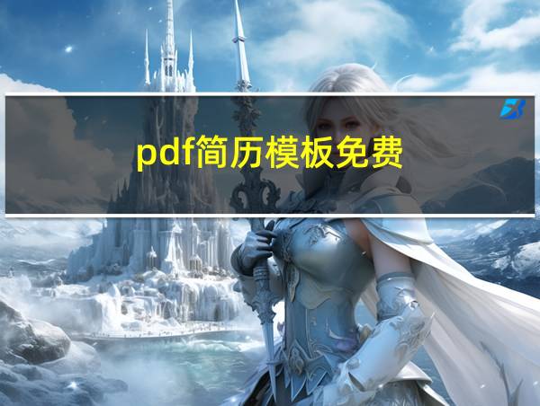 pdf简历模板免费的相关图片