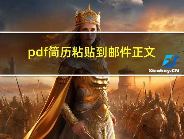 pdf简历粘贴到邮件正文的相关图片