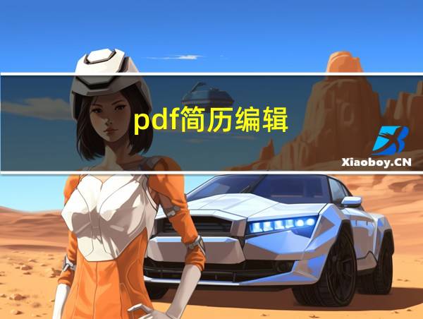 pdf简历编辑的相关图片