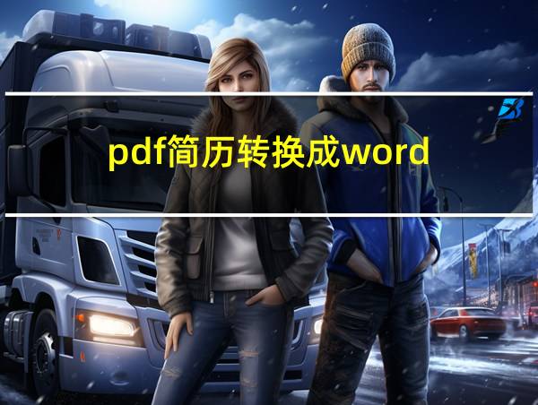 pdf简历转换成word的相关图片