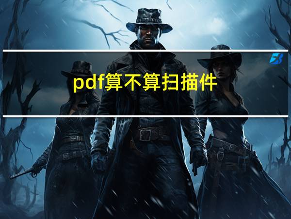 pdf算不算扫描件的相关图片