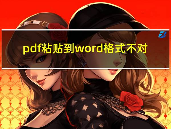 pdf粘贴到word格式不对如何调整的相关图片