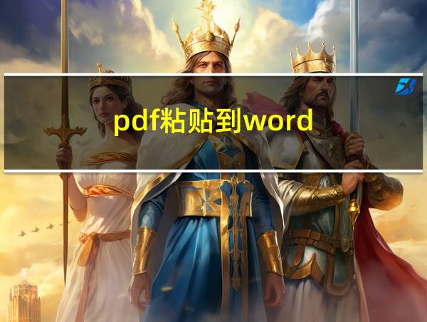 pdf粘贴到word的相关图片