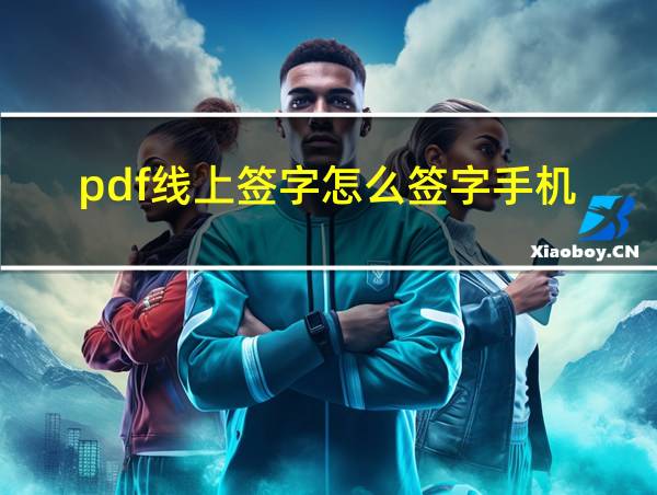 pdf线上签字怎么签字手机的相关图片