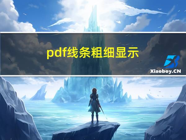 pdf线条粗细显示的相关图片