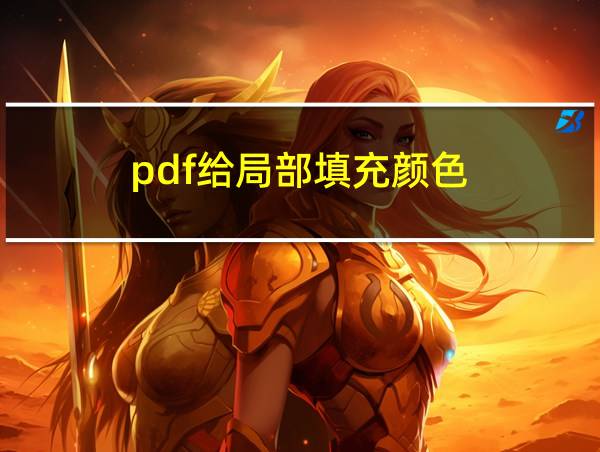 pdf给局部填充颜色的相关图片