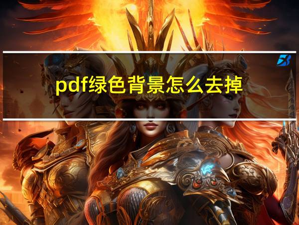 pdf绿色背景怎么去掉的相关图片